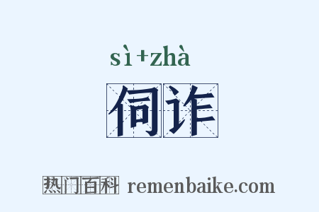 伺诈是什么意思的图片